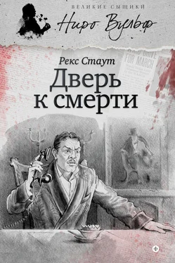 Рекс Стаут Дверь к смерти (сборник) обложка книги