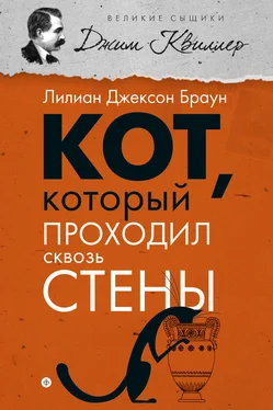 Лилиан Браун Кот, который проходил сквозь стены (сборник) обложка книги