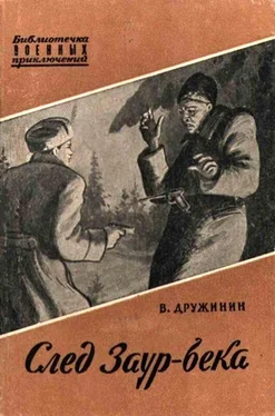 Владимир Дружинин След Заур-Бека обложка книги