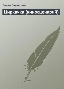 Елена Сазанович Циркачка (киносценарий) обложка книги