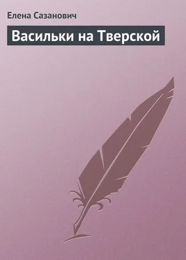 Елена Сазанович Васильки на Тверской обложка книги