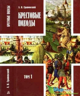 А Грановский КРЕСТОВЫЕ ПОХОДЫ. В двух томах. Том 1 обложка книги