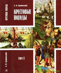 А Грановский - КРЕСТОВЫЕ ПОХОДЫ. В двух томах. Том 1