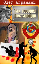 Олег Агранянц - Так говорил Песталоцци