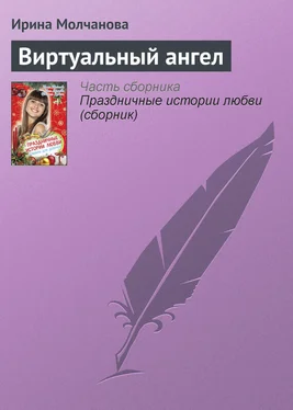 Ирина Молчанова Виртуальный ангел