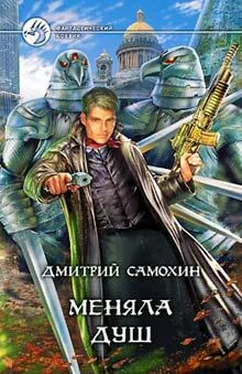 Дмитрий Самохин Меняла Душ обложка книги