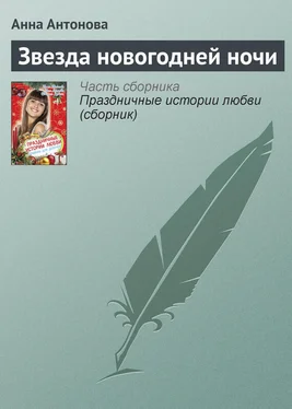 Анна Антонова Звезда новогодней ночи обложка книги