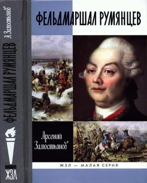 Арсений Замостьянов Фельдмаршал Румянцев обложка книги