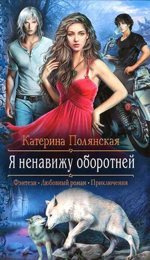 Катерина Полянская Я ненавижу оборотней обложка книги