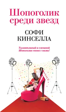 Софи Кинселла Шопоголик среди звезд обложка книги