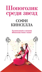 Софи Кинселла - Шопоголик среди звезд