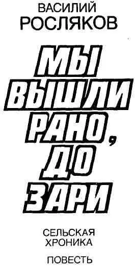 МЫ ВЫШЛИ РАНО ДО ЗАРИ Сельская хроника 1 Начало Оглушительная луна - фото 2