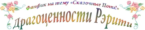 За родителями тяжело закрывается входная дверь и маленькая Рэрити издаёт вопль - фото 1