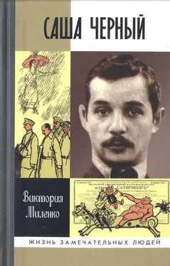 Виктория Миленко Саша Черный: Печальный рыцарь смеха обложка книги