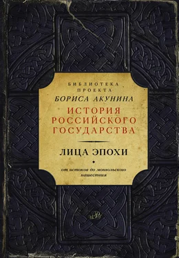 Василий Ключевский Лица эпохи. От истоков до монгольского нашествия (сборник) обложка книги