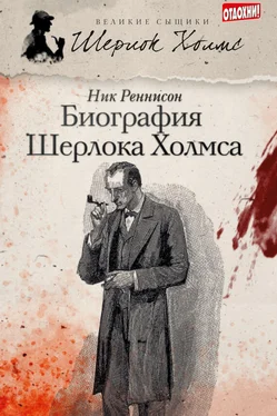 Ник Реннисон Биография Шерлока Холмса обложка книги