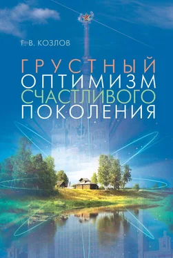 Геннадий Козлов Грустный оптимизм счастливого поколения обложка книги