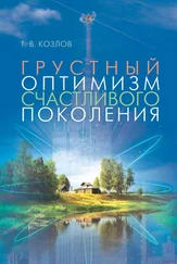 Геннадий Козлов - Грустный оптимизм счастливого поколения