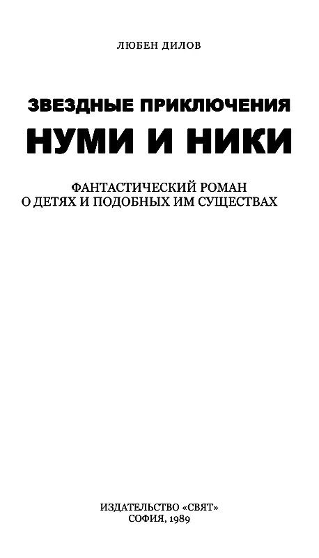 Книга первая Надо очень много знать чтобы очень верить сказала Нуми - фото 2