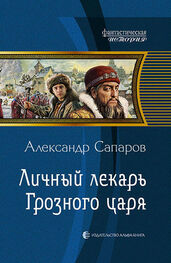 Александр Сапаров: Личный лекарь Грозного царя