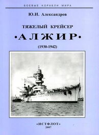 Юрий Александров: Тяжелый крейсер “Алжир" (1930-1942)