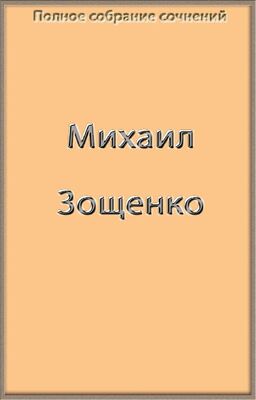 Михаил Зощенко Полное собрание сочинений в одной книге