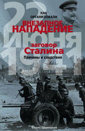 Борис Шапталов: Как организовали «внезапное» нападение 22 июня 1941. Заговор Сталина. Причины и следствия