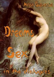 Марк Довлатов: Dreams. Sex in the dialogues