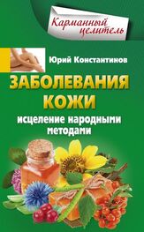 Юрий Константинов: Заболевания кожи. Исцеление народными методами