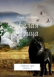 Кира Захарова: Белая львица