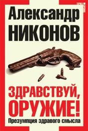 Александр Никонов: Здравствуй, оружие! Презумпция здравого смысла