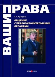 Анатолий Кучерена: Общение с правоохранительными органами