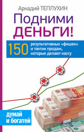 Аркадий Теплухин: Подними деньги! 150 результативных «фишек» и тактик продаж, которые делают кассу