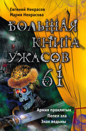 Евгений Некрасов: Большая книга ужасов – 61 (сборник)