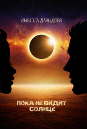 Инесса Давыдова: Пока не видит Солнце