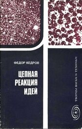 Федор Кедров: Цепная реакция идей