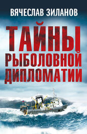 Вячеслав Зиланов: Тайны рыболовной дипломатии