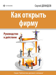 Сергей Демидов: Как открыть фирму. Руководство к действию