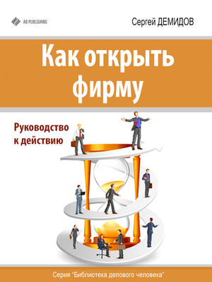 Сергей Демидов Как открыть фирму. Руководство к действию