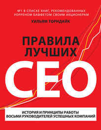 Уильям Торндайк: Правила лучших CEO. История и принципы работы восьми руководителей успешных компаний