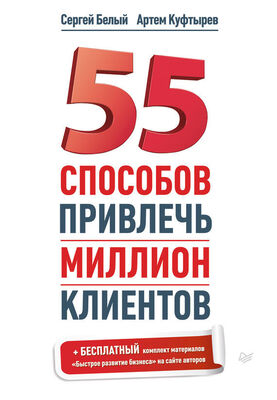 Сергей Белый 55 способов привлечь миллион клиентов