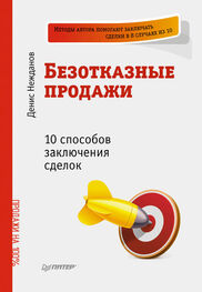 Денис Нежданов: Безотказные продажи: 10 способов заключения сделок