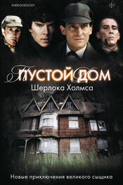 Антология: Пустой дом Шерлока Холмса (сборник)