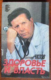 Евгений Чазов: Здоровье и власть. Воспоминания «кремлевского врача»