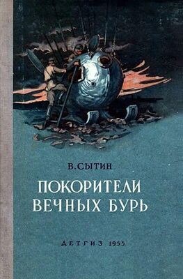 Виктор Сытин Покорители вечных бурь (Иллюстрации В. Щербакова)