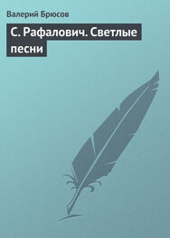 Валерий Брюсов: С. Рафалович. Светлые песни