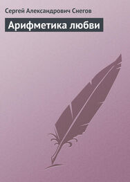 Сергей Снегов: Арифметика любви