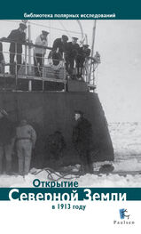 Дмитрий Глазков: Открытие Северной Земли в 1913 году