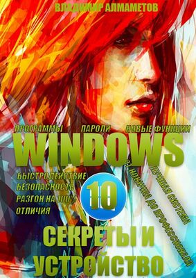 Владимир Алмаметов Windows 10. Секреты и устройство