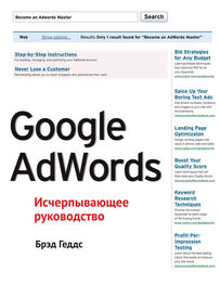 Брэд Геддс: Google AdWords. Исчерпывающее руководство